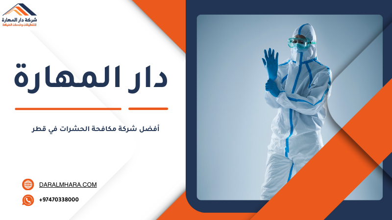 أفضل شركة مكافحة الحشرات في قطر 