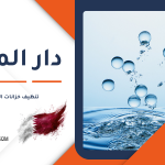 تنظيف خزانات المياه قطر