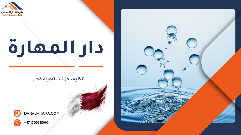 تنظيف خزانات المياه قطر