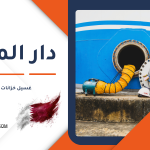 غسيل خزانات في قطر