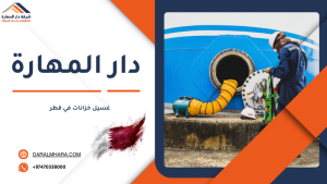 غسيل خزانات في قطر