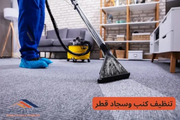 تنظيف كنب قطر