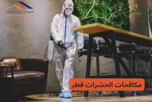 اسعار مكافحة الحشرات في قطر