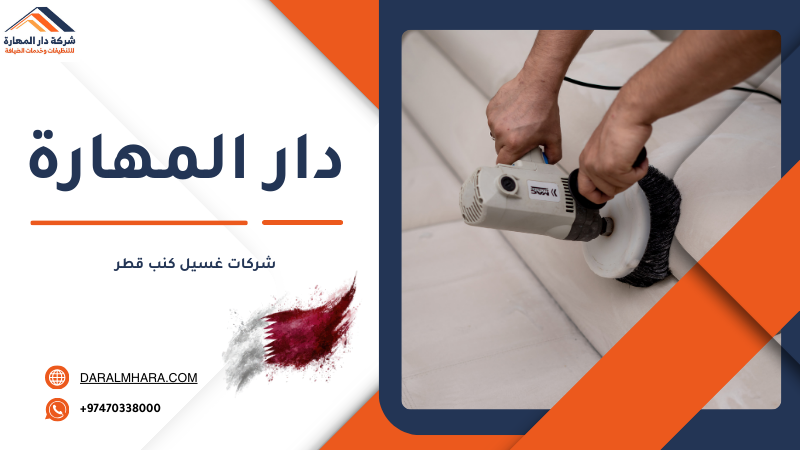 شركات غسيل كنب قطر