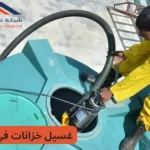 شركة تنظيف الخزانات