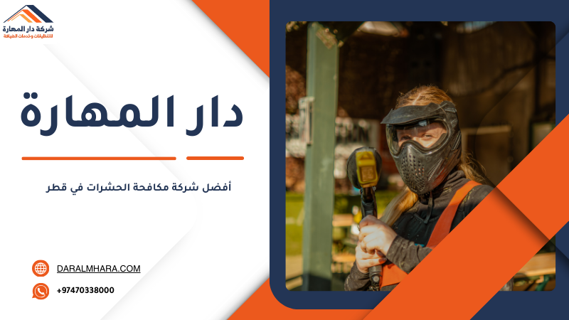 أفضل شركة مكافحة الحشرات في قطر 