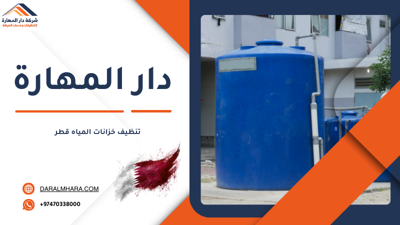 شركة تنظيف خزانات المياه في قطر