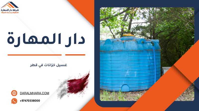 غسيل خزانات في قطر