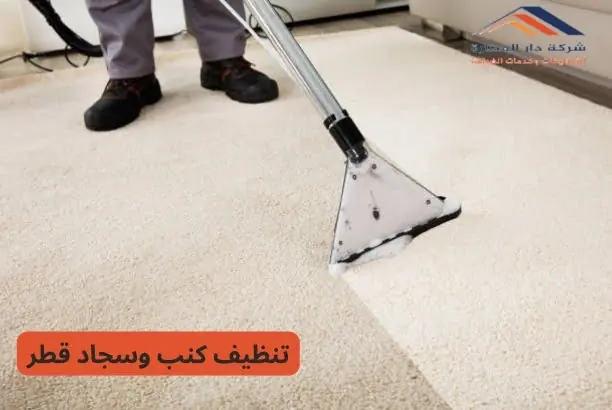 تنظيف كنب وسجاد قطر