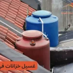 تنظيف الخزانات