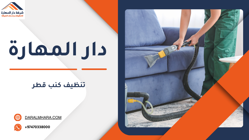 تنظيف كنب قطر
