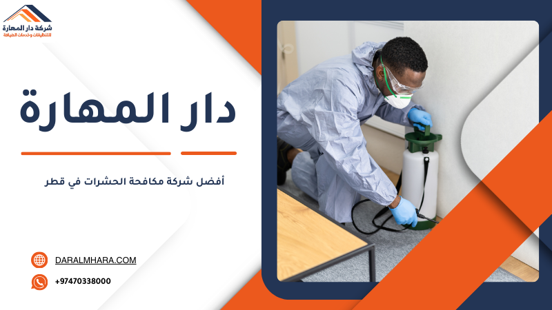 مكافحة النمل الأبيض في قطر من دار المهارة