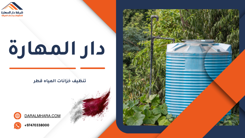 تنظيف خزانات المياه قطر