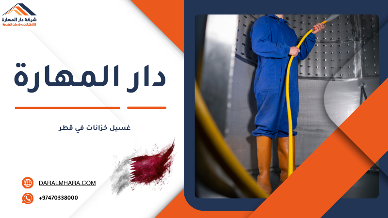 تنظيف وتعقيم خزانات المياه في قطر
