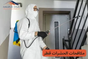 مكافحات الحشرات قطر