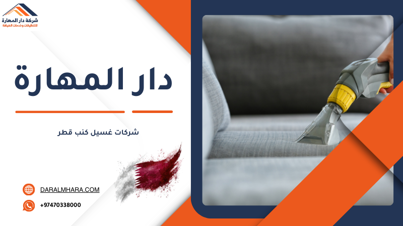 شركات غسيل كنب قطر