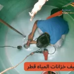 تنظيف خزانات المياه قطر