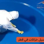 غسيل خزانات في قطر