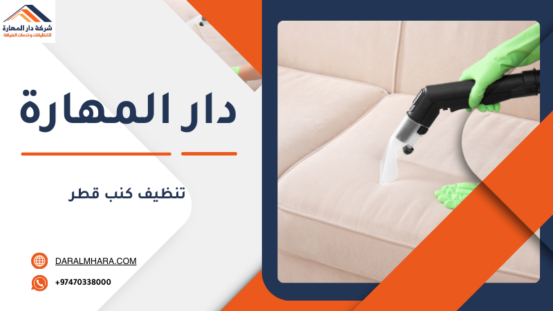 تنظيف كنب قطر