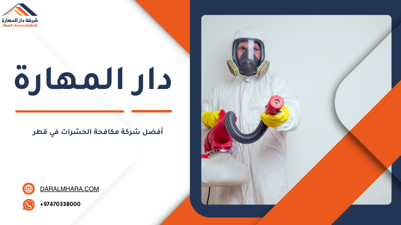 أفضل شركة مكافحة الحشرات في قطر