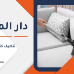 تنظيف كنب قطر