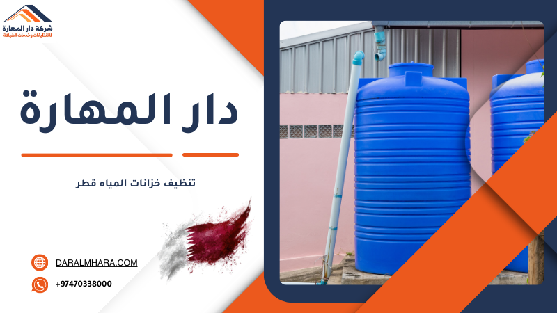 تنظيف خزانات المياه قطر