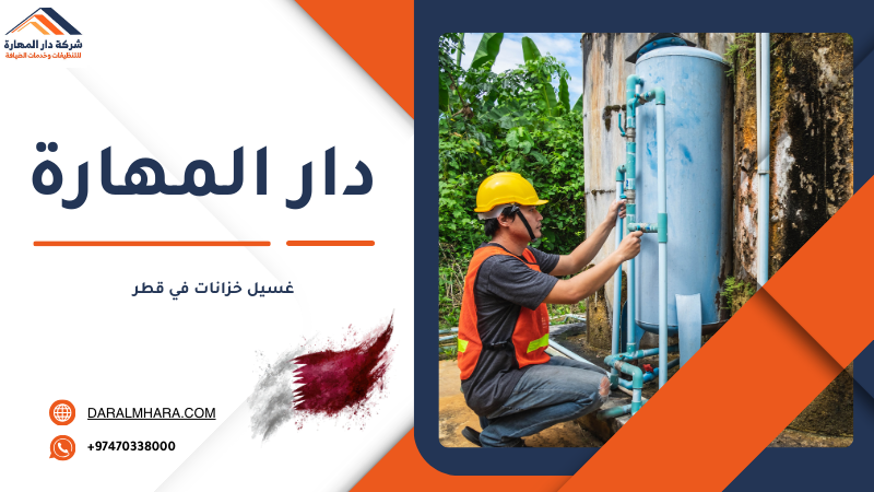 غسيل خزانات في قطر من دار المهارة