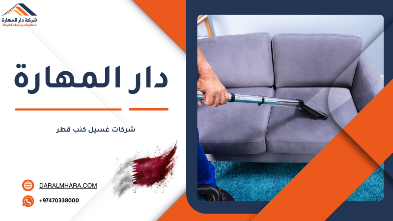 شركات غسيل كنب قطر