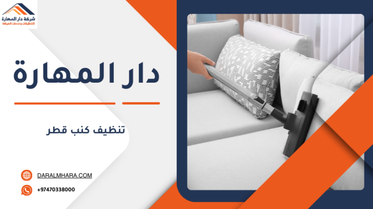 تنظيف كنب قطر