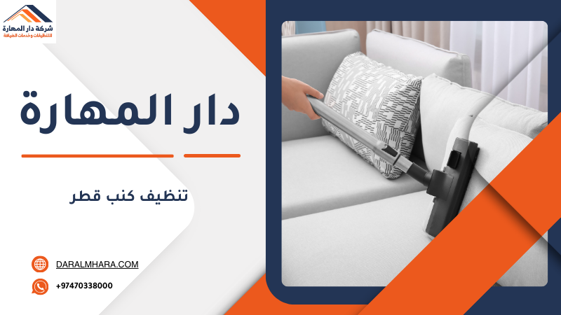 صورة مقال: تنظيف الكنب قطر - شركة دار المهارة