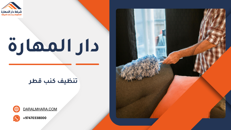 تنظيف كنب قطر