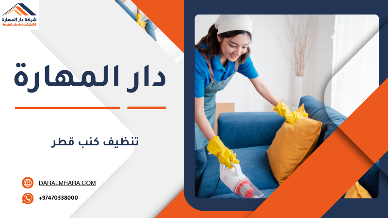 تنظيف كنب قطر