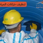 تنظيف خزانات المياه قطر