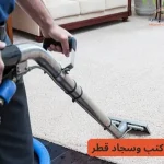 تنظيف كنب وسجاد قطر