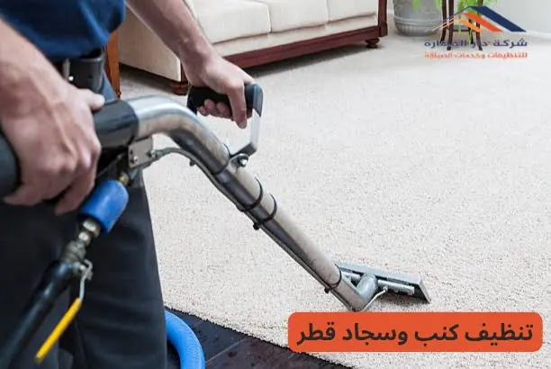صورة مقال: تنظيف كنب وسجاد قطر - شركة دار المهارة