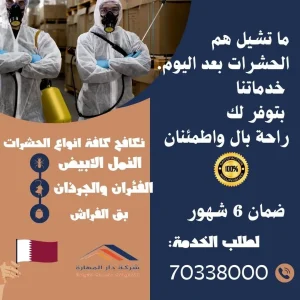افضل شركة مكافحة حشرات في قطر