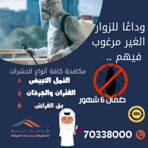 أفضل شركة مكافحة الحشرات في قطر ضمان 6 شهور اتصل الآن 70338000