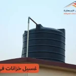 غسيل خزانات في قطر