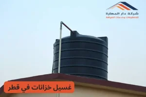 غسيل خزانات في قطر