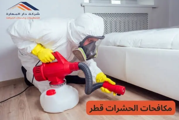 مكافحات الحشرات قطر