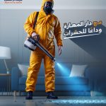 شركة مكافحة الحشرات