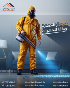 شركة مكافحة الحشرات