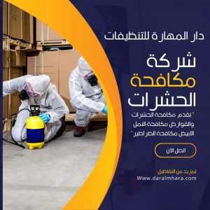 مكافحة حشرات