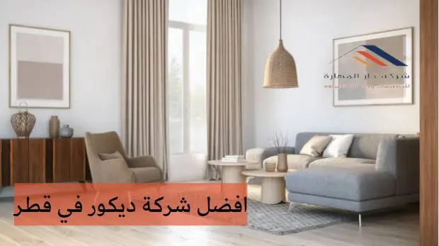 افضل شركة ديكور في قطر