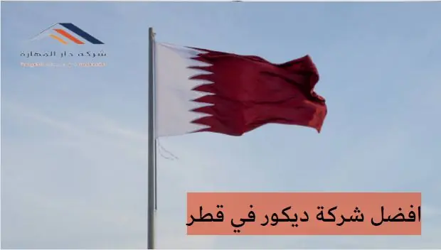 افضل شركة ديكور في قطر