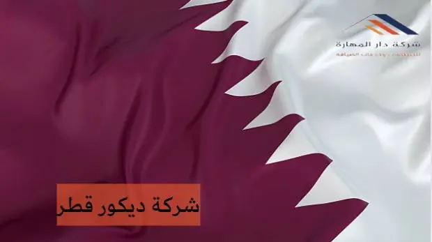 شركة ديكور قطر