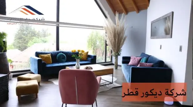 صورة مقال: شركة ديكور قطر - شركة دار المهارة