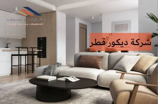 شركة ديكور قطر
