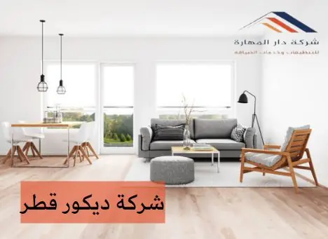 شركة ديكور قطر