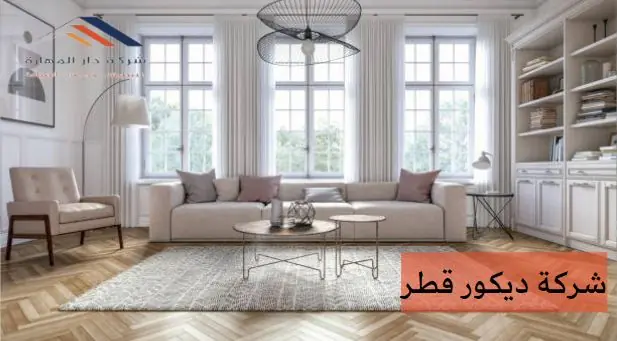 شركة ديكور قطر